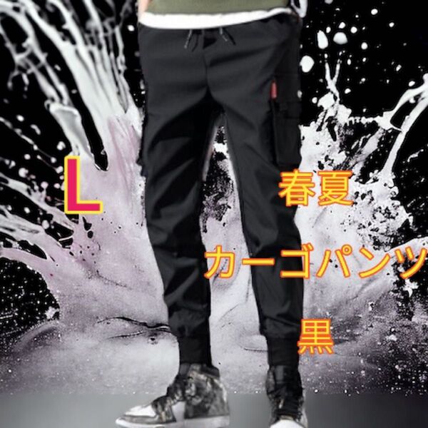 春夏 パンツ カーゴパンツ シュガーパンツ ジョガーパンツ メンズ L 新品 黒 ブラック 夏用 薄手 軽量 チノパン 送料無料