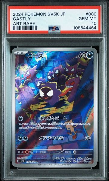 【即日発送】ポケモンカード ゴース AR PSA10 080/071 ワイルドフォース収録