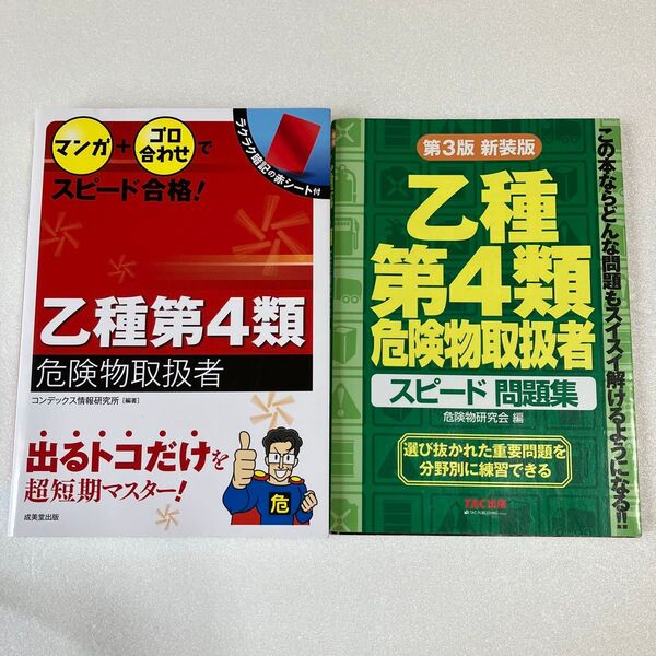 マンガ+ゴロ合わせでスピード合格!乙種第4類危険物取扱者/乙種第4類危険物取扱者スピード問題集