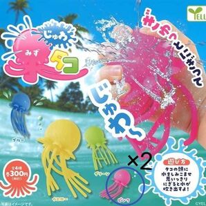 【特別価格】 じゅわ みずダコ ガチャ ピンク 2点 セット 水遊び 新品未開封 匿名配送