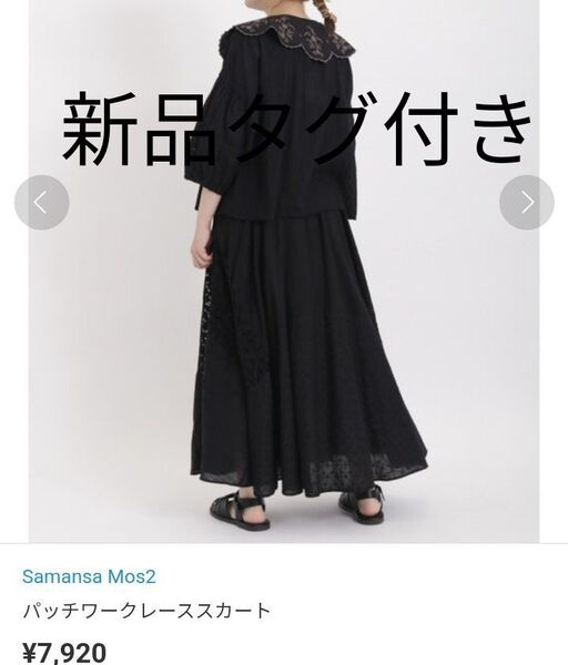 Samanthamos2 フレアーたっぷりのパッチワークレーススカートタグ付き