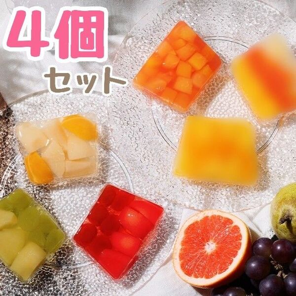 アンリ・シャンパンティエ テリーヌ・ドゥ・フリュイ 夏限定 ゼリー 4個