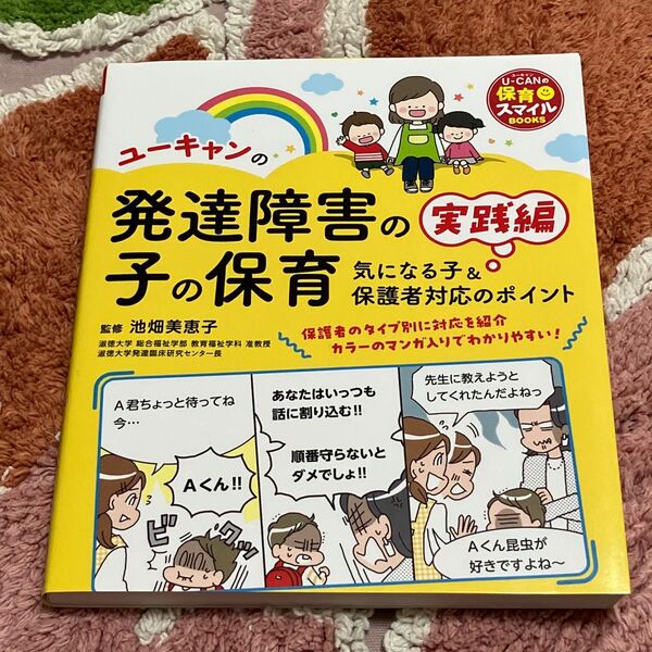 ユーキャンの発達障害の子の保育 気になる子&保護者対応のポイント 実践編 池畑美恵子