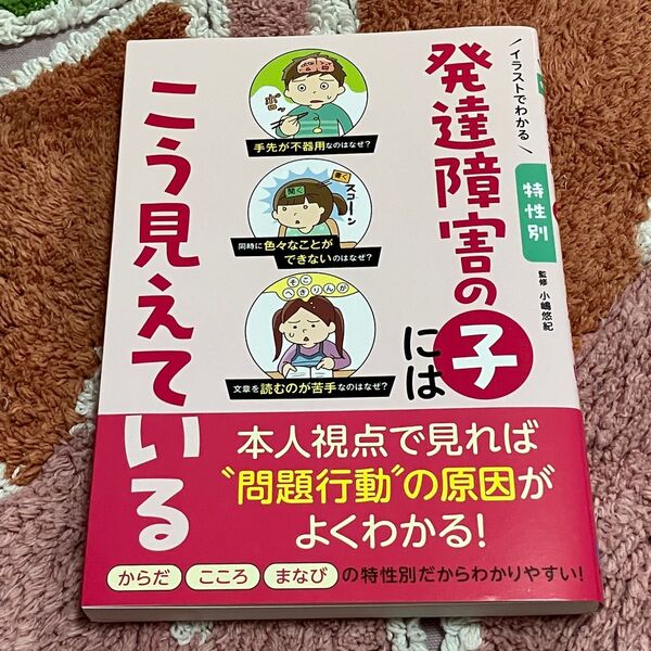 イラストでわかる特性別 発達障害の子にはこう見えている 小嶋悠紀監修