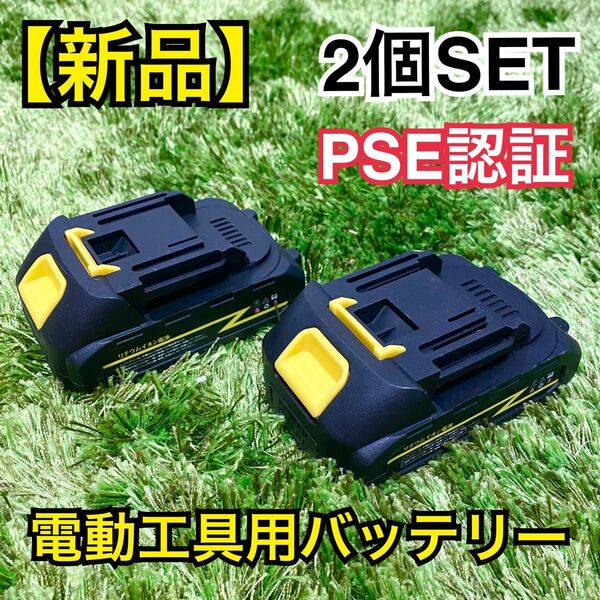 【新品2個セット】21V リチウムバッテリー PSE認証 マキタ 互換
