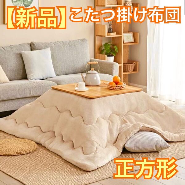 【新品】こたつ掛け布団 フランネル 185×185cm 正方形 中綿1.37kg ベージュ Hansleep