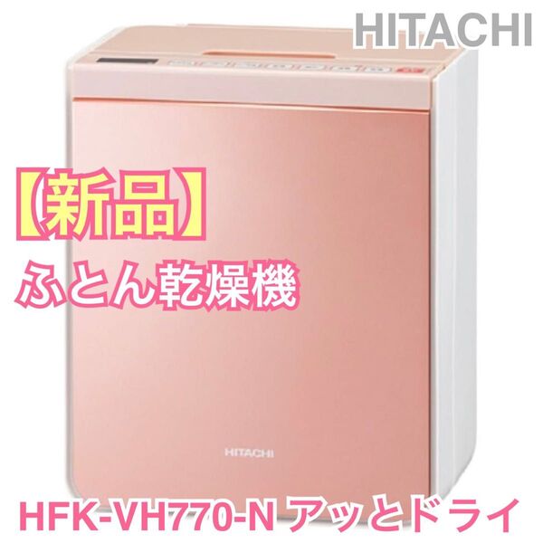 【新品】日立 ふとん乾燥機 アレル対策吸気 デオドラント乾燥 衣類&靴乾燥対応 パールピンク アッとドライ HFK-VH770 P