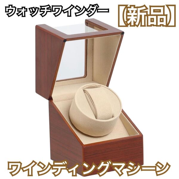 【新品】ワインディングマシーン 1本巻き 木目ブラウン系 ウォッチワインダー 腕時計自動巻き上げ器