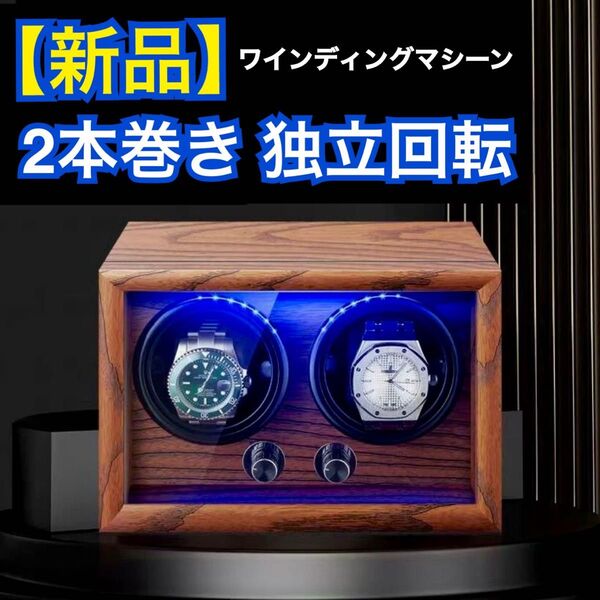 【新品】LEDライト付 ワインディングマシーン 2本巻き 左右独立回転回転 木製 ウォッチワインダー 腕時計自動巻き上げ器