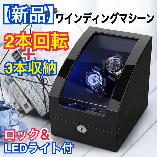 【新品】LED照明&ロック付 ワインディングマシーン ピアノブラック 2本自動巻き上げ+3本収納 ウォッチワインダー 時計ケース