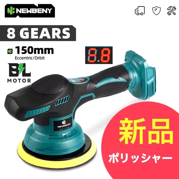 【新品】コードレス電動ポリッシャー 8段階変速 150mm デジタル表示付き