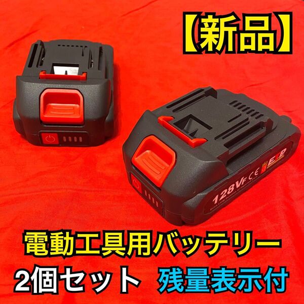 【新品 2個セット】電動工具用 リチウムバッテリー マキタ 互換 18V 21V