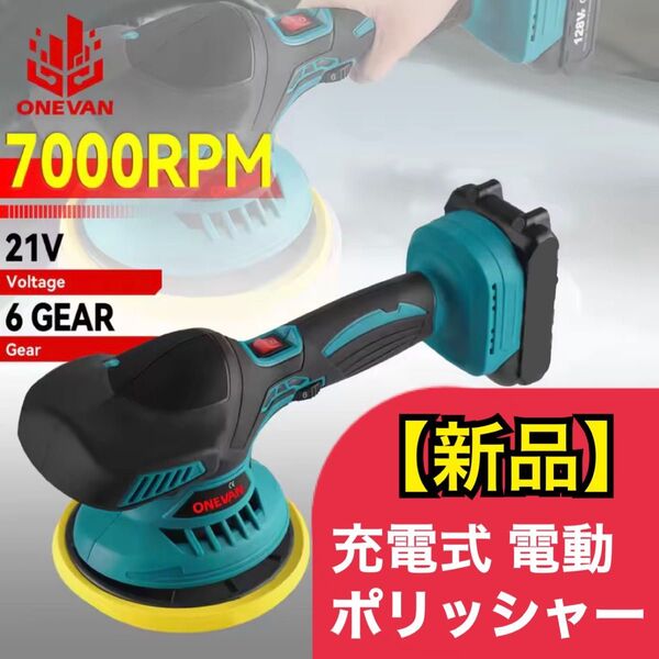 【新品】コードレス電動ポリッシャー ダブルアクション 6段階変速 150mm