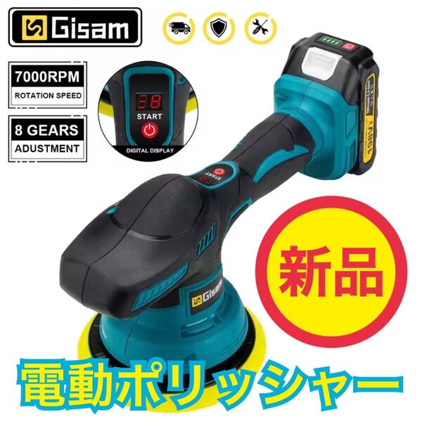 【新品】ダブルアクション 電動ポリッシャー コードレス充電式 8段階変速 150mm デジタル表示付き