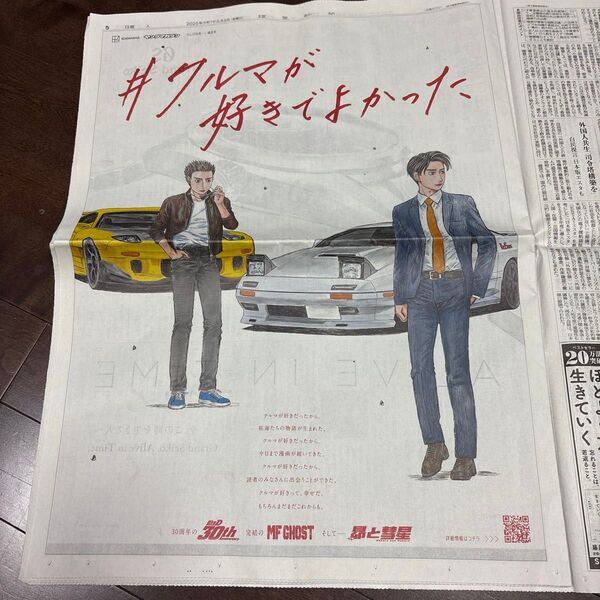 読売新聞 2025.6.6 講談社 ヤングマガジン しげの秀一 頭文字D MF GHOST 昴と彗星 全面新聞広告記事