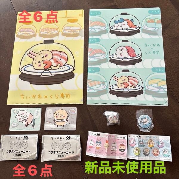 ちいかわ×くら寿司 クリアファイル 3匹 うさぎ 各1枚 全2枚 缶バッジ 1個 フィギュア 1個 コラボメニューカード 全2枚