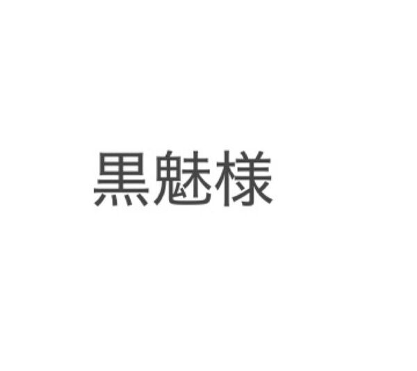 黒魅様