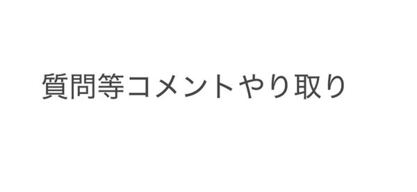 コメントやり取り