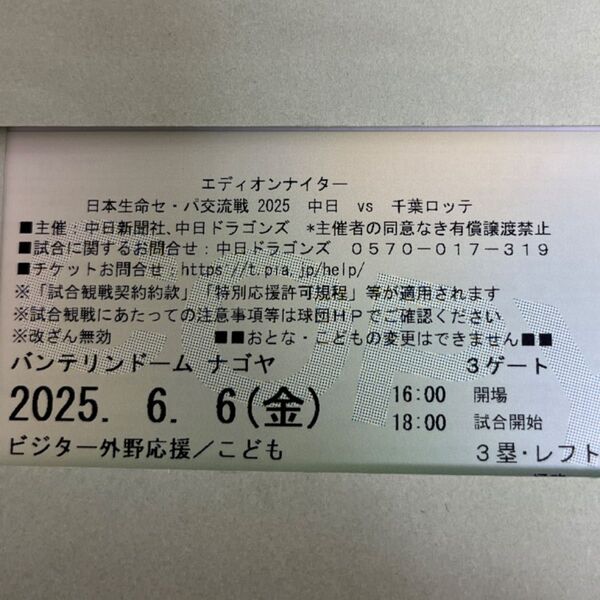 2025年6月6日 中日ドラゴンズvs千葉ロッテマリーンズバンテリンドームナゴヤ ★ビジター外野応援 ★こども1枚 ★通路近い