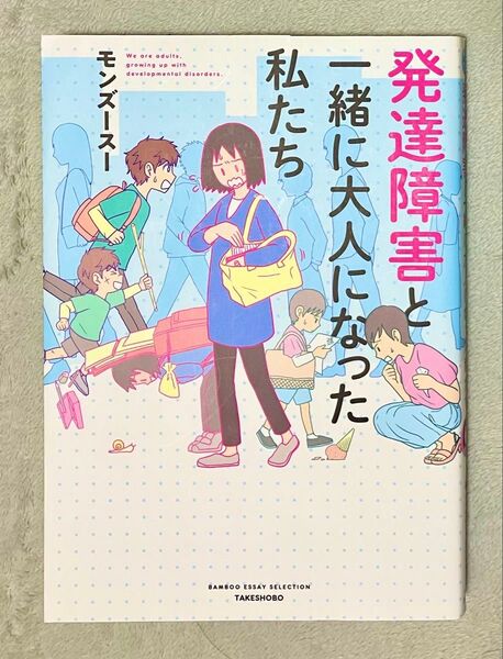 発達障害と一緒に大人になった私たち