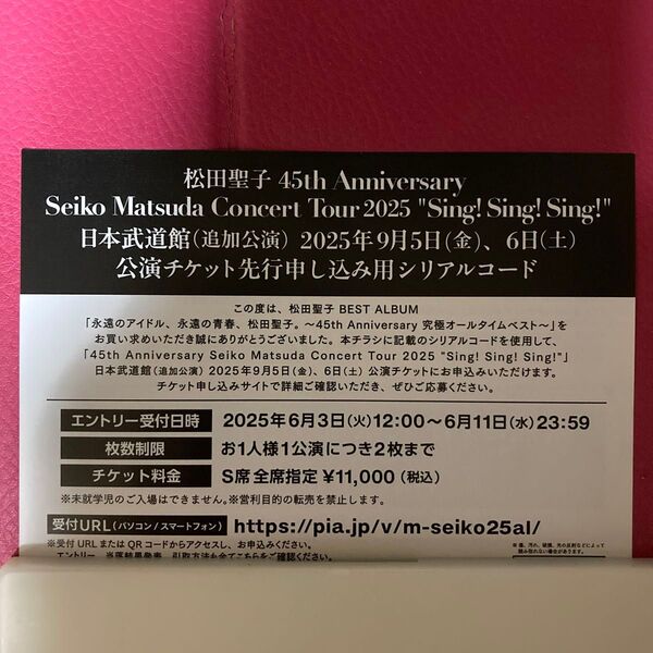松田聖子 45th Anniversary コンサート チケット先行抽選シリアルコード
