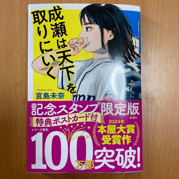 成瀬は天下を取りにいく 記念スタンプ限定版 特典ポストカード付き