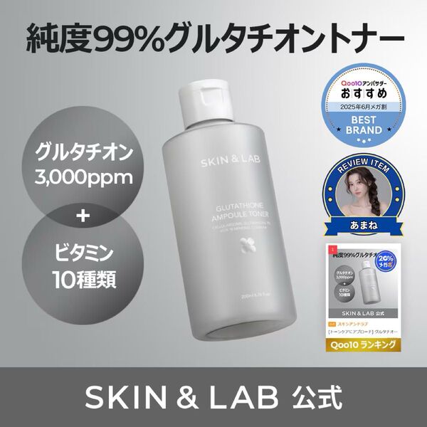【新品未使用】Skin&Lab グルタチオントナー 200ml