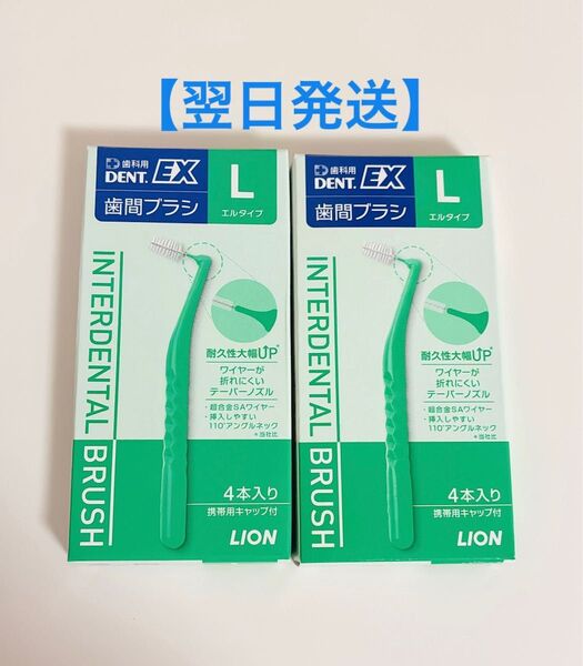 【新品】ライオン DENT.EX 歯間ブラシ L 2個セット