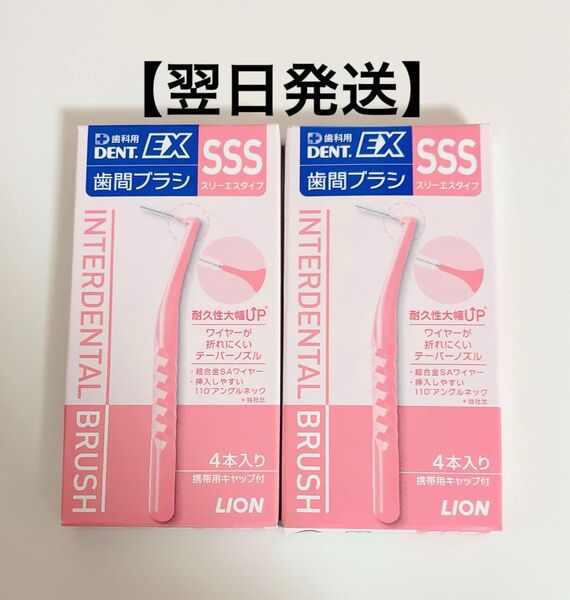 ライオン DENT.EX 歯間ブラシ SSS 4本入り×2個