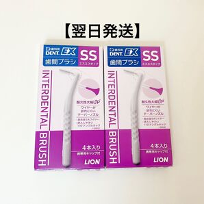 ライオン DENT.EX 歯間ブラシ SS 4本入×2個