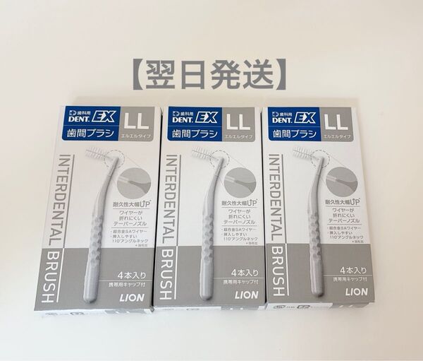 ライオン DENT.EX 歯間ブラシ LL 4本入り 3個セット