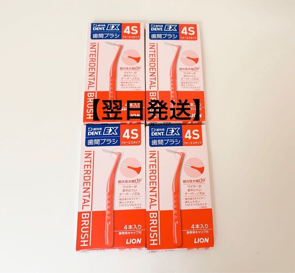 ライオン DENT.EX 歯間ブラシ 4S 4個セット