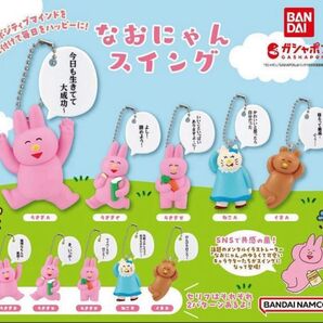 なおにゃんスイング全10種セット ガチャガチャ カプセルトイ