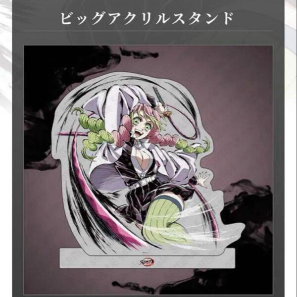 鬼滅の刃 webshopくじ A賞 幕間画ビッグアクリルスタンド 甘露寺蜜璃
