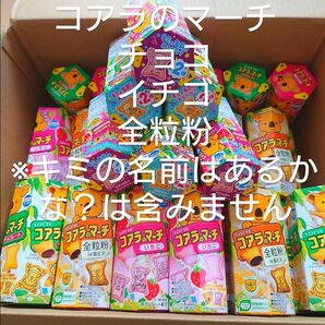 コアラのマーチ チョコ/いちご/全粒粉 40個まとめ売り