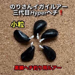 のりさんイガイルアー 三代目Hyperヘチ!小粒 5個 強靭フライフック付き
