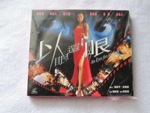 香港映画VCD ビデオCD「以眼還眼」 主演：張慧儀　柯受良　唐文龍　 　　 香港版