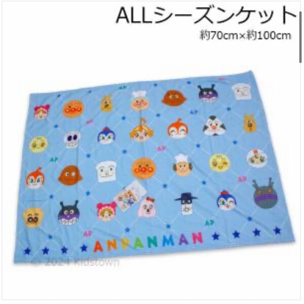 『新品』アンパンマン ALLシーズンブランケット 約70cm×100cm ブルー系