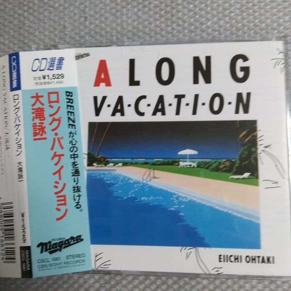 大滝詠一!「 A LONG VACATION」CD選書盤 帯付き美品