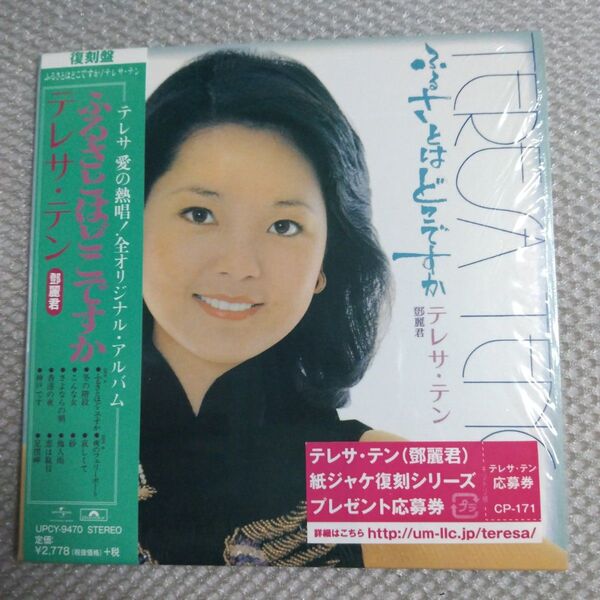テレサ・テン!(鄧麗君)「ふるさとはどこですか」 紙ジャケ復刻盤CD (UPCY-9470) DVD‐R付き
