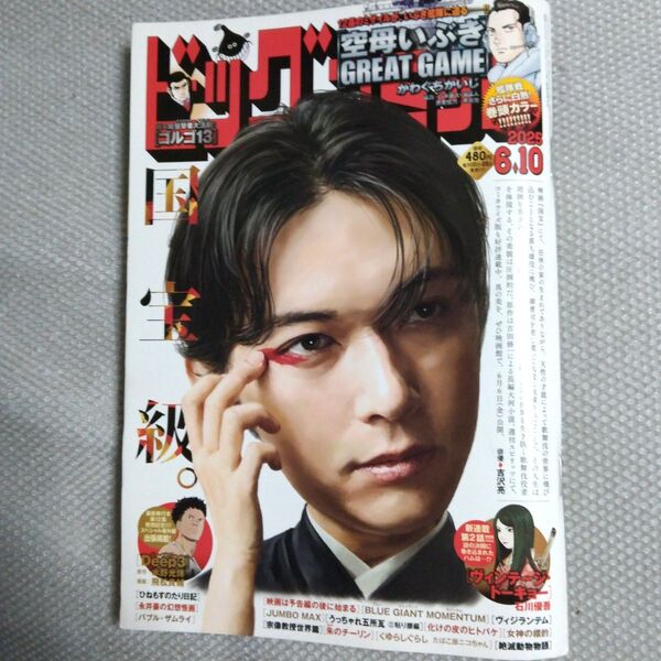小学館!「 ビッグコミック」 2025年6月10日号