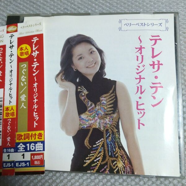 テレサ・テン!「オリジナル・ヒット」 ベストアルバム (つぐない/愛人 全16曲) 帯付CD