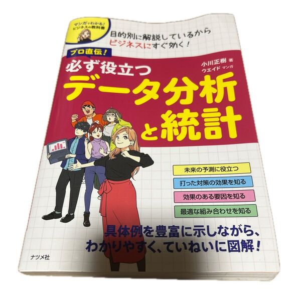 プロ直伝!必ず役立つデータ分析と統計 (マンガでわかる!ビジネスの教科書) 小川正樹/著 ウエイド/マンガ