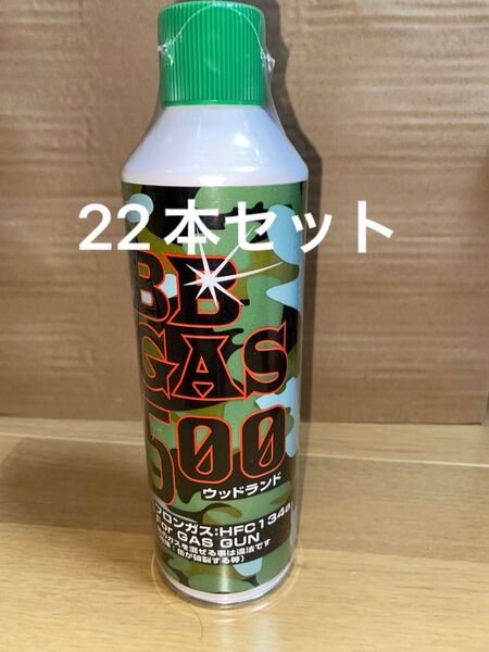 ウッドランド BBガス フロンガス500g ガスガン用 22本