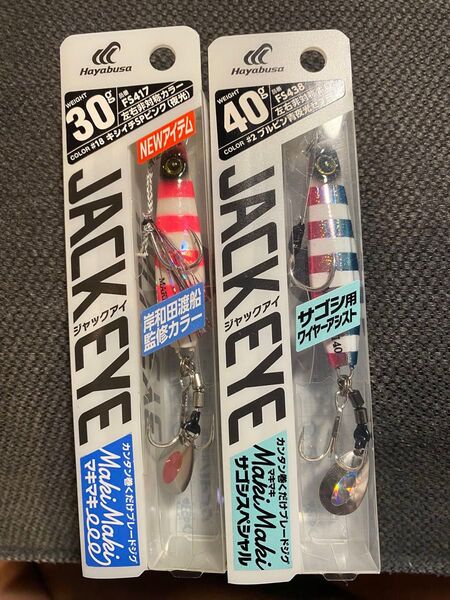 Hayabusa ジャックアイマキマキ 30g 40g 2個セット