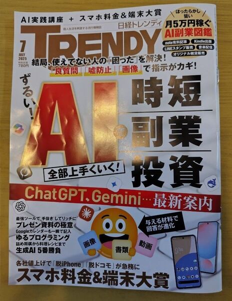 日経トレンディ 2025年7月号 (日経BPマーケティング)