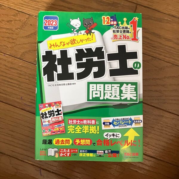 みんなが欲しかった!社労士の問題集 2023年度版 (みんなが欲しかった!社労士シリーズ) TAC株式会社