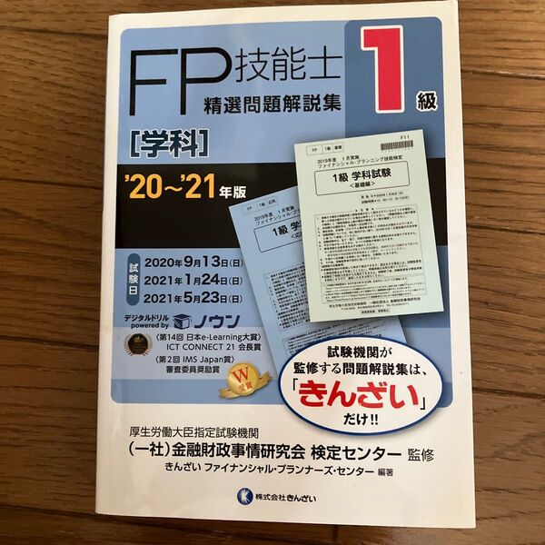 FP技能士精選問題解説集〈学科〉1級 ’20~’21年版 金融財政事情研究会検定センター きんざい ファイナンシャルプランナー