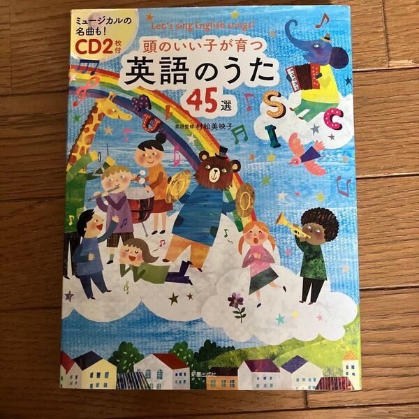 頭のいい子が育つ英語のうた45選 Let’s sing English songs! 村松美映子/英語監修 新星出版社編集部/編