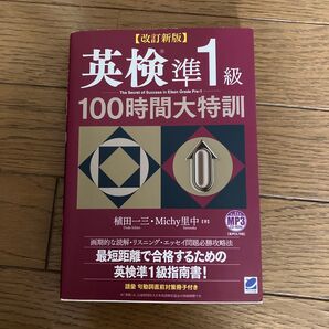 英検準1級100時間大特訓(改訂新版)